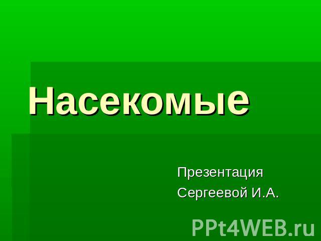 Насекомые Презентация Сергеевой И.А.