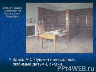 Кабинет Пушкина на набережной Мойки в Санкт-Петербурге Здесь А.С.Пушкин написал