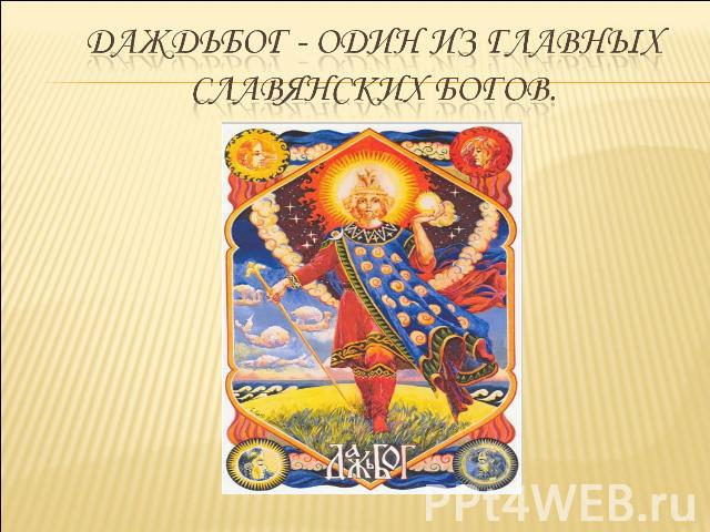 Даждьбог - один из главных славянских богов.