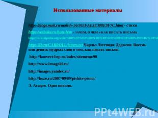 Использованные материалыhttp://blogs.mail.ru/mail/lv-56/365FAE3E308E9F7C.html -