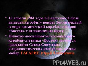 12 апреля 1961 года в Советском Союзе выведен на орбиту вокруг Земли первый в ми