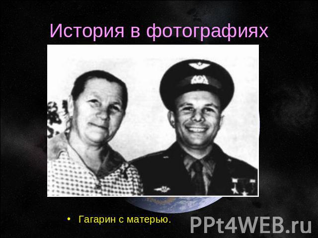 История в фотографиях Гагарин с матерью.