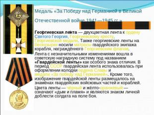 Медаль «За Победу над Германией в Великой Отечественной войне 1941—1945 гг.» Гео