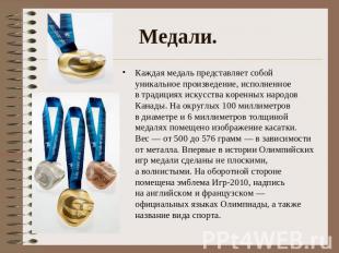Медали. Каждая медаль представляет собой уникальное произведение, исполненное в 