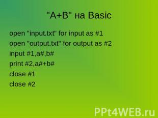 "А+В" на Basic open "input.txt" for input as #1open "output.txt" for output as #