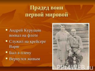 Прадед воинпервой мировой Андрей Курушин воевал на флотеСлужил на крейсере Варяг