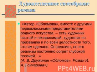  Художественное своеобразие романа «Автор «Обломова», вместе с другими первоклас