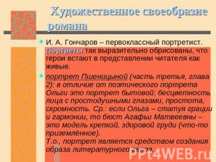  Художественное своеобразие романа И. А. Гончаров – первоклассный портретист. По