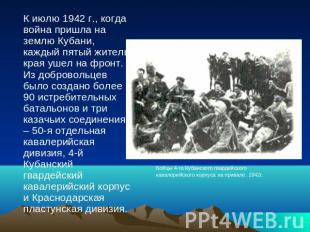 К июлю 1942 г., когда война пришла на землю Кубани, каждый пятый житель края уше