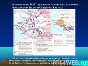 В конце июня 1942 г. фашисты начали наступление в направлении Волги и Северного