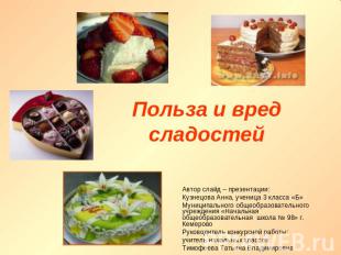 Польза и вред сладостей Автор слайд – презентации:Кузнецова Анна, ученица 3 клас
