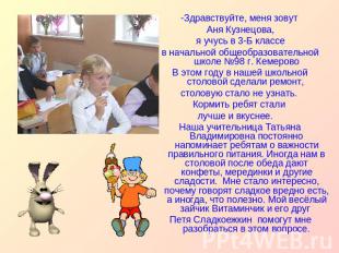 -Здравствуйте, меня зовут Аня Кузнецова, я учусь в 3-Б классе в начальной общеоб