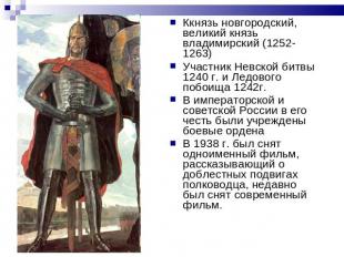 Ккнязь новгородский, великий князь владимирский (1252-1263)Участник Невской битв