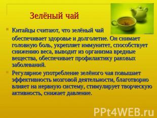 Зелёный чай Китайцы считают, что зелёный чай обеспечивает здоровье и долголетие.