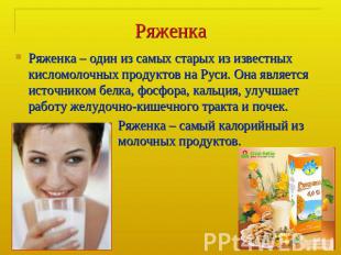 Ряженка Ряженка – один из самых старых из известных кисломолочных продуктов на Р