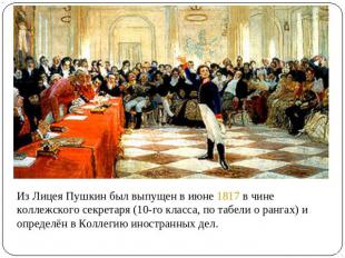 Из Лицея Пушкин был выпущен в июне 1817 в чине коллежского секретаря (10-го клас