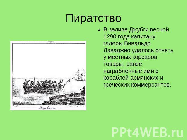 Пиратство В заливе Джубги весной 1290 года капитану галеры Вивальдо Лаваджио удалось отнять у местных корсаров товары, ранее награбленные ими с кораблей армянских и греческих коммерсантов.