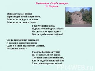 Композиция «Скорбь матери».Н. Некрасов Внимая ужасам войны При каждой новой жерт