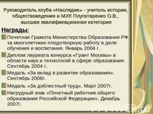 Руководитель клуба «Наследие» - учитель истории, обществоведения и МХК Плугатаре