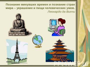 Познание минувших времен и познание стран мира – украшение и пища человеческих у