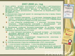 2007-2008 уч. год Наши ребята активно участвовали в этом году в дистанционных пр