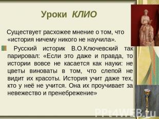 Уроки КЛИО Существует расхожее мнение о том, что «история ничему никого не научи