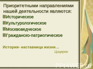 Приоритетными направлениями нашей деятельности являются: Историческое Культуроло