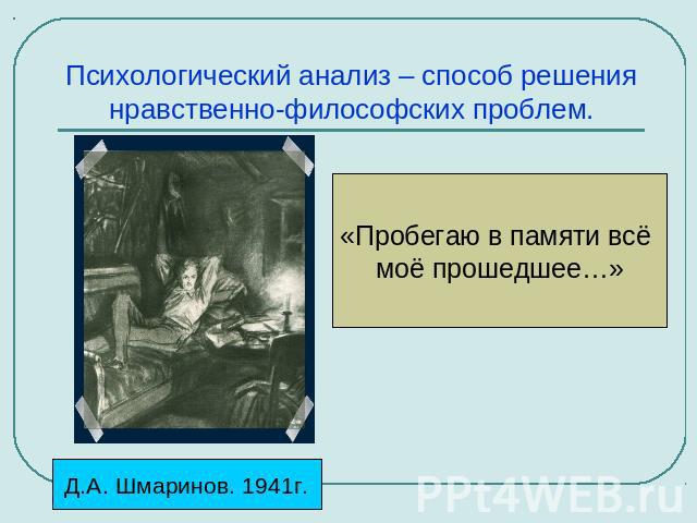 Психологический анализ – способ решения нравственно-философских проблем. «Пробегаю в памяти всё моё прошедшее…»Д.А. Шмаринов. 1941г.