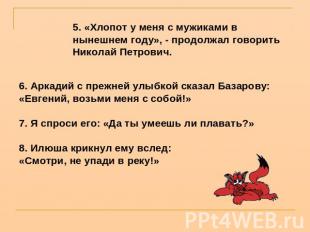 5. «Хлопот у меня с мужиками в нынешнем году», - продолжал говорить Николай Петр