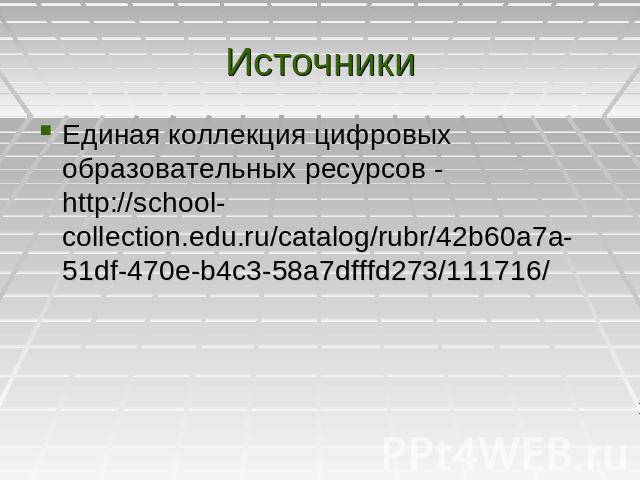 Источники Единая коллекция цифровых образовательных ресурсов - http://school-collection.edu.ru/catalog/rubr/42b60a7a-51df-470e-b4c3-58a7dfffd273/111716/
