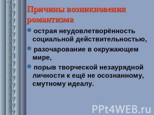 Причины возникновения романтизма острая неудовлетворённость социальной действите