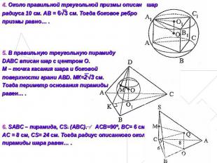 4. Около правильной треугольной призмы описан шаррадиуса 10 см. АВ = 6√3 см. Тог