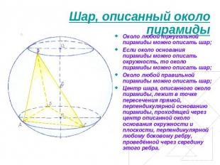 Шар, описанный около пирамиды Около любой треугольной пирамиды можно описать шар