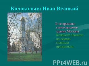 Колокольня Иван Великий В те времена- самое высокое здание Москвы. Колокола звон