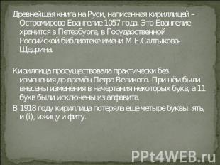 Древнейшая книга на Руси, написанная кириллицей – Остромирово Евангелие 1057 год