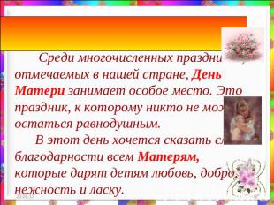 День Матери России. Среди многочисленных праздников, отмечаемых в нашей стране,