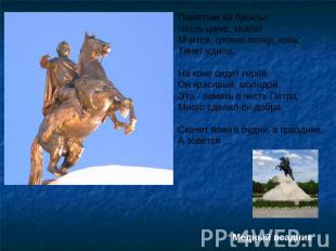 Памятник из бронзы:Честь царю, хвала!Мчится, словно ветер, конь,Тянет удила.На к