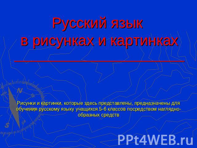 Русский язык в рисунках и картинках____________________________ Рисунки и картинки, которые здесь представлены, предназначены для обучения русскому языку учащихся 5-6 классов посредством наглядно-образных средств