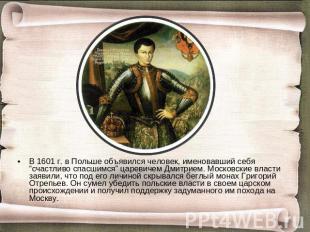 В 1601 г. в Польше объявился человек, именовавший себя “счастливо спасшимся” цар