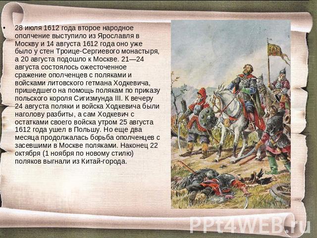 28 июля 1612 года второе народное ополчение выступило из Ярославля в Москву и 14 августа 1612 года оно уже было у стен Троице-Сергиевого монастыря, а 20 августа подошло к Москве. 21—24 августа состоялось ожесточенное сражение ополченцев с поляками и…