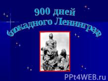 900 дней блокадного Ленинграда