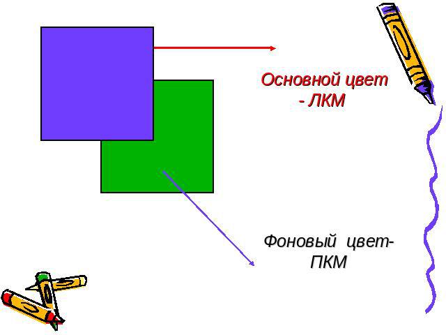 Основной цвет - ЛКМФоновый цвет - ПКМ