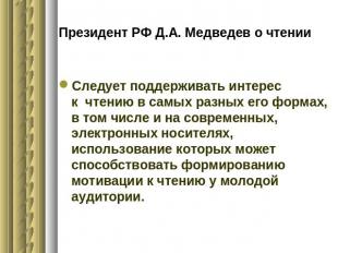 Президент РФ Д.А. Медведев о чтении Следует поддерживать интерес к чтению в самы