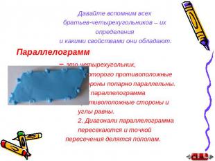 Давайте вспомним всех братьев-четырехугольников – их определения и какими свойст