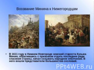 Воззвание Минина к Нижегородцам В 1611 году в Нижнем Новгороде земский староста