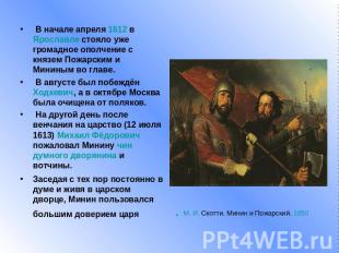 В начале апреля 1612 в Ярославле стояло уже громадное ополчение с князем Пожарск