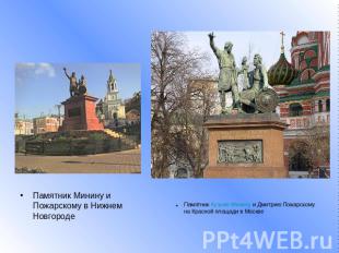 Памятник Минину и Пожарскому в Нижнем НовгородеПамятник Кузьме Минину и Дмитрию