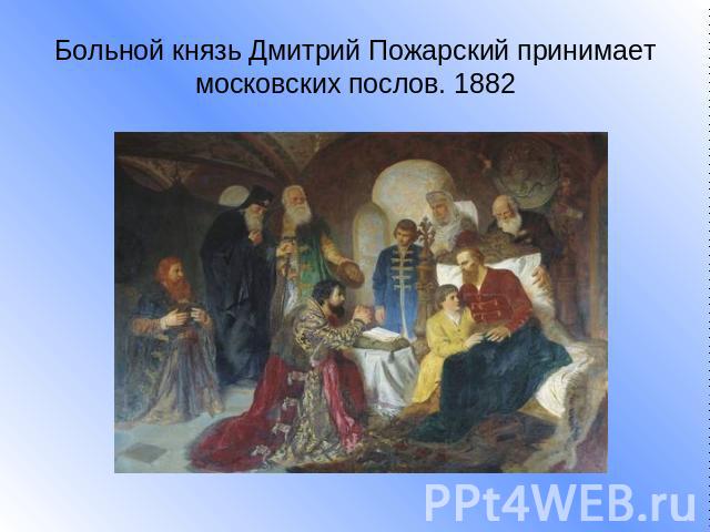 Больной князь Дмитрий Пожарский принимает московских послов. 1882