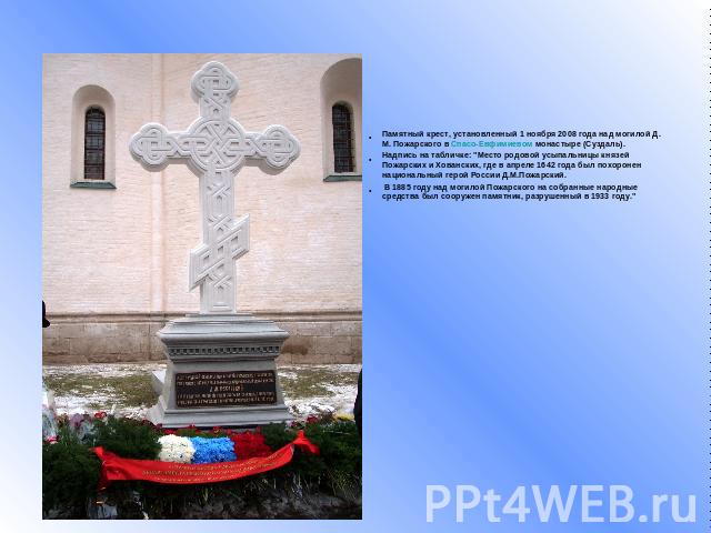 Памятный крест, установленный 1 ноября 2008 года над могилой Д. М. Пожарского в Спасо-Евфимиевом монастыре (Суздаль). Надпись на табличке: 