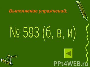 Выполнение упражнений:№ 593 (б, в, и)